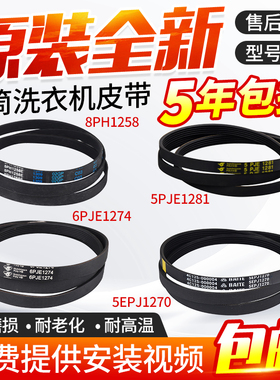 适用于美的小天鹅洗衣机皮带5PJE1281/5EPJ1270/8EPH1258配件大全