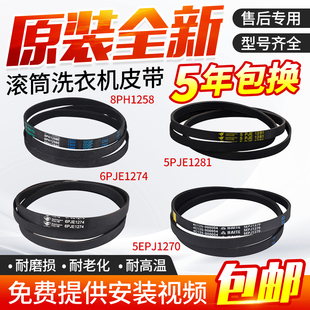 适用于美的小天鹅洗衣机皮带5PJE1281/5EPJ1270/8EPH1258配件大全