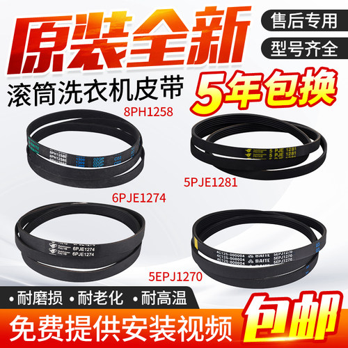 适用于美的小天鹅洗衣机皮带5PJE1281/5EPJ1270/8EPH1258配件大全
