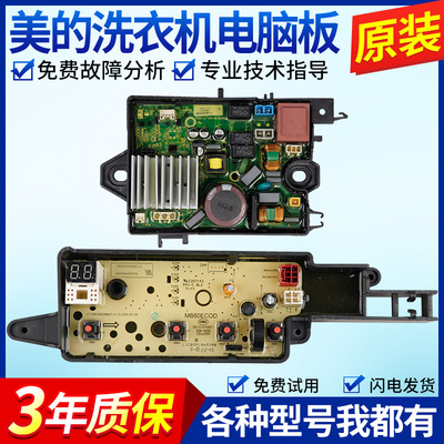 美的洗衣机电脑板MB80ECODH主板MB100ECODH MB100V13DB控制电路版