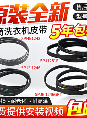 适用西门子博世滚筒洗衣机电机皮带5PJE1255/1281/1189/1243/1252