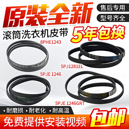 适用西门子博世滚筒洗衣机电机皮带5PJE1255/1281/1189/1243/1252