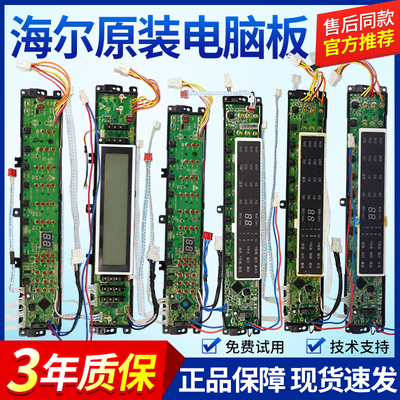 【官方正品】海尔售后专用电脑板