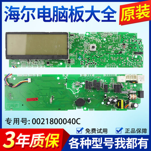 0021800040C海尔洗衣机电脑主板XQG70-B1228,XQG80-B1226S BD1626