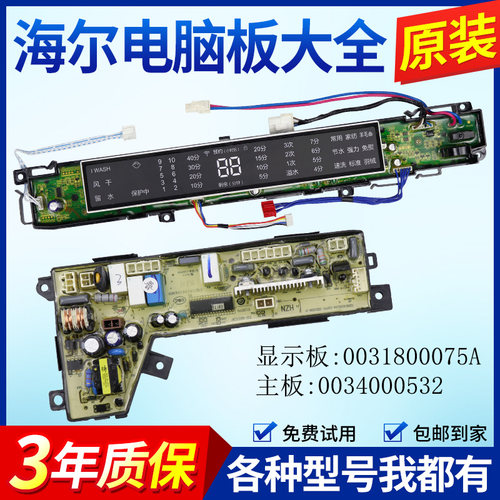 海尔洗衣机电脑板MS80-BZ1528,MS70-BZ1528显示板主板0031800075A