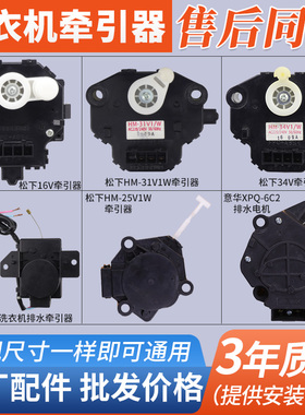 松下全自动洗衣机牵引器HM-16V/31V/36V/34V25V1 W排水电机电磁阀