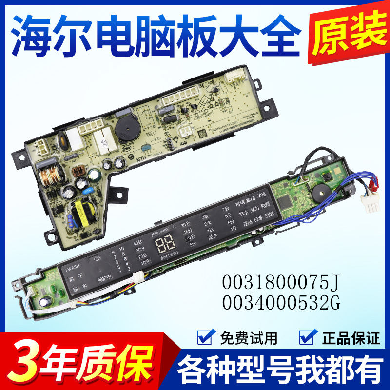 0031800075J海尔洗衣机电脑板S7528BZ51 N S8528BZ51 N主板电源版