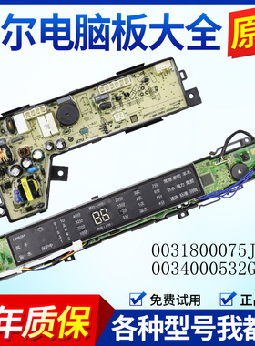 0031800075J海尔洗衣机电脑板S7528BZ51 N S8528BZ51 N主板电源版