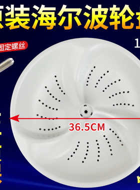海尔洗衣机波轮XQS60-828,BZ1218,BZ1228,M9288,BZ1218AM转盘涡轮