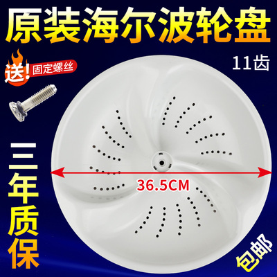 海尔洗衣机波轮XQS60-828,BZ1218,BZ1228,M9288,BZ1218AM转盘涡轮