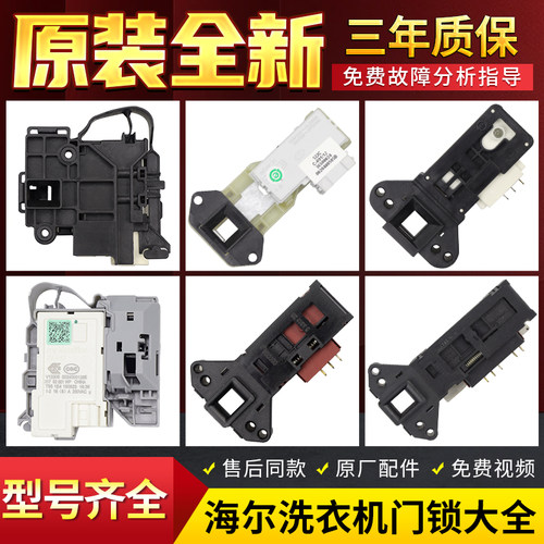 海尔滚筒洗衣机门锁DK040550 0024000128A/D/E电子门开关原装配件