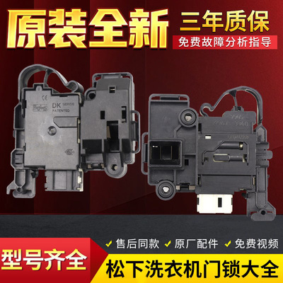 松下滚筒洗衣机门锁XQG80-VD8055 V8055门开关XQG90-VD9059 V9059