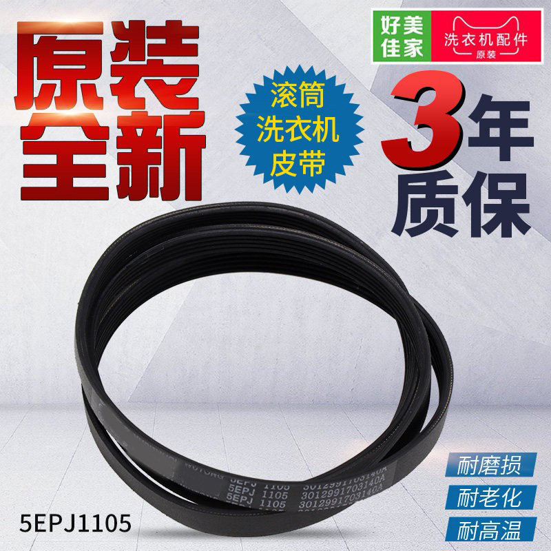 三洋惠而浦荣事达滚筒洗衣机皮带4EPJ1105 5EPJ1105 6EPJ1254配件图片