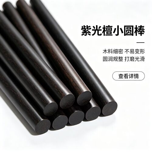 黑檀紫光檀木料珠子料小DIY