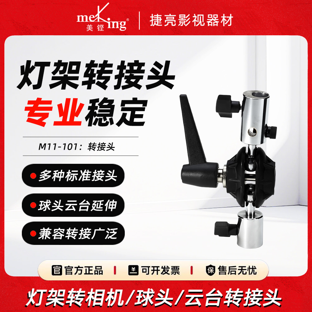 Meking美铿影视拍照摄影灯架转接头5/8‘’转1-1/8‘’重型灯架转