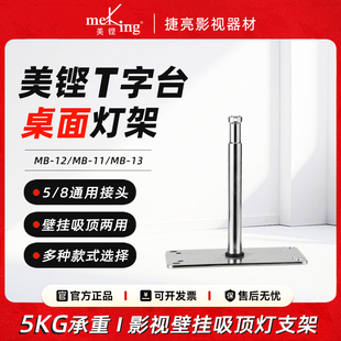 美铿MB-12 地龟T字台影视闪光灯棚内吊顶 壁挂吸顶灯支架桌面灯架