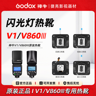【原厂】神牛V1/V860iii闪光灯热靴底座配件适用索尼富士尼康佳能
