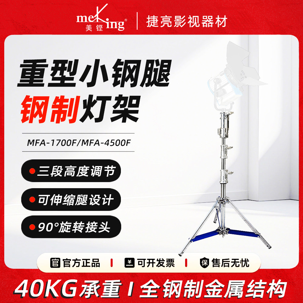 美铿MFA-1700f钢制摄影灯架重型小钢腿专业影视不锈钢大承重脚架