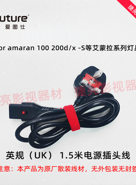 【英规UK】爱图仕LS电源线300x/C300dII//600dx/600c Pro英国插头