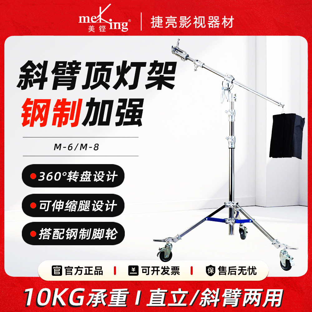 美铿M-6斜臂支架钢制双用摄影棚全金属悬臂架加粗伸缩横杆顶灯架