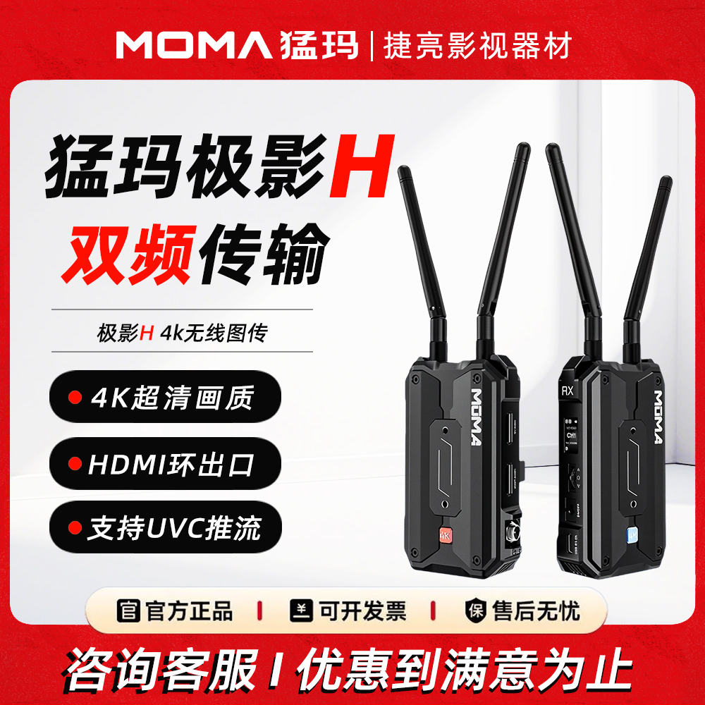MOMA猛玛 极影H无线图传4K双频一拖四猛犸实时监控远距离传输