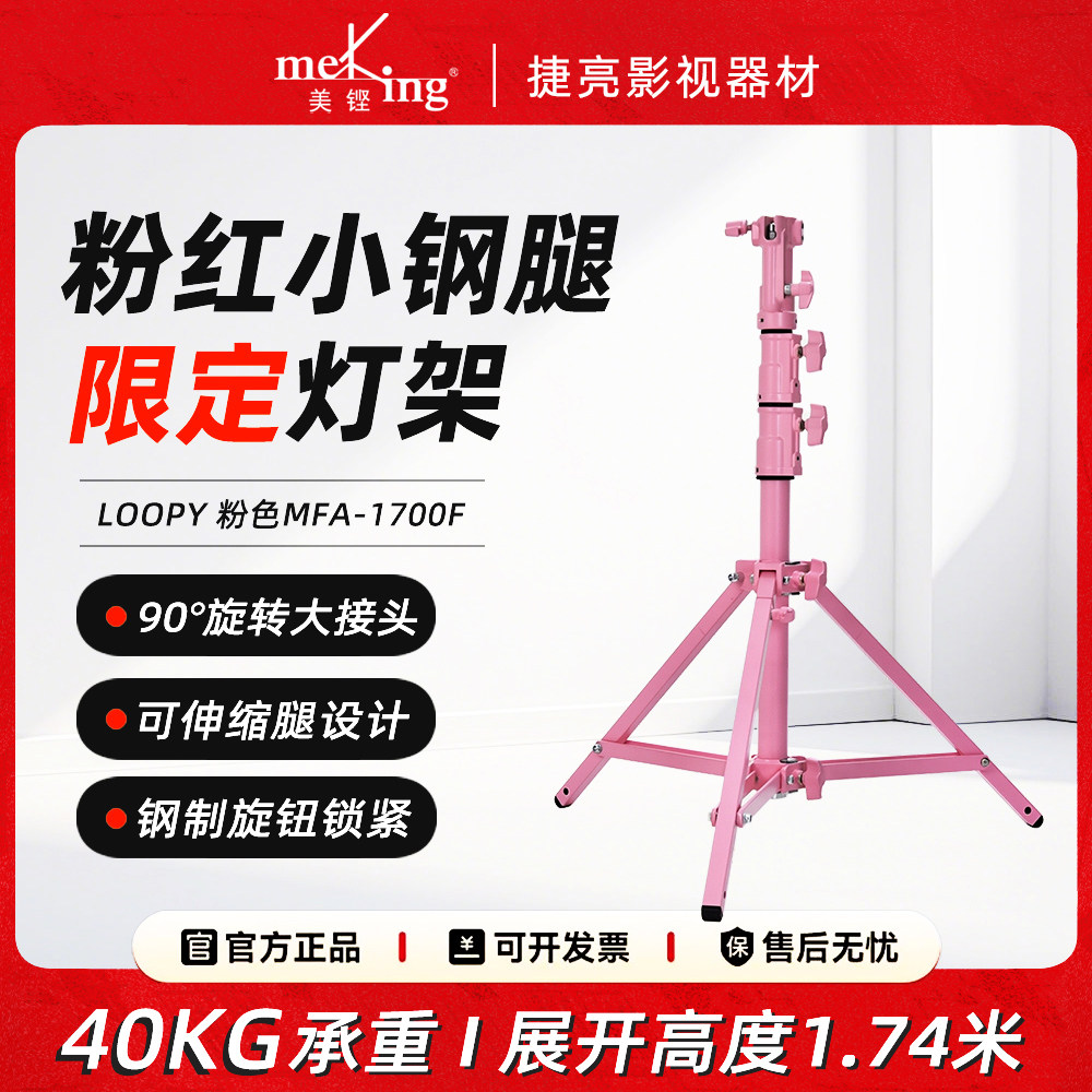 【限定款】美铿/叠高MFA-1700F粉色小钢腿LOOPY系列专业影视灯架