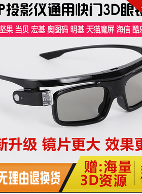 DLP主动快门式3D眼镜适用极米Z7X/H6当贝D5X坚果N1明基投影仪专用