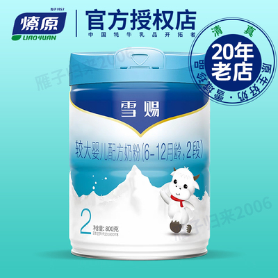 燎原牦牛奶粉婴幼儿DHA ARA叶黄素乳铁蛋白母乳雪赐2段6-12月奶粉