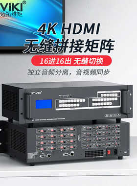 迈拓维矩4K 16进16出 HDMI无缝拼接矩阵切换器 MT-HD1616WF高清无