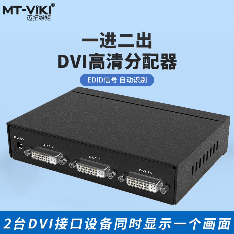 迈拓维矩MT-DV2H DVI分配器1分2高清投影仪分屏器1进2出工程级 2