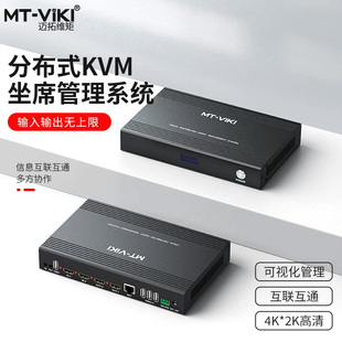 迈拓维矩 MT-ED600L 分布式KVM坐席系统协作管理IP矩阵分布式输入