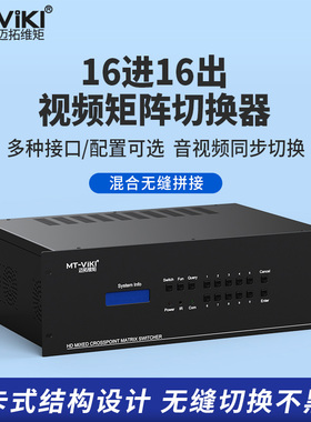 迈拓维矩 MT-HC1616 EWF 高清HDMI数字混合拼接网络矩阵主机16/32