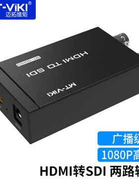 迈拓维矩MT-SDH03 HDMI转SDI转换器 高清转HD/3G/SD-SDI 带音频