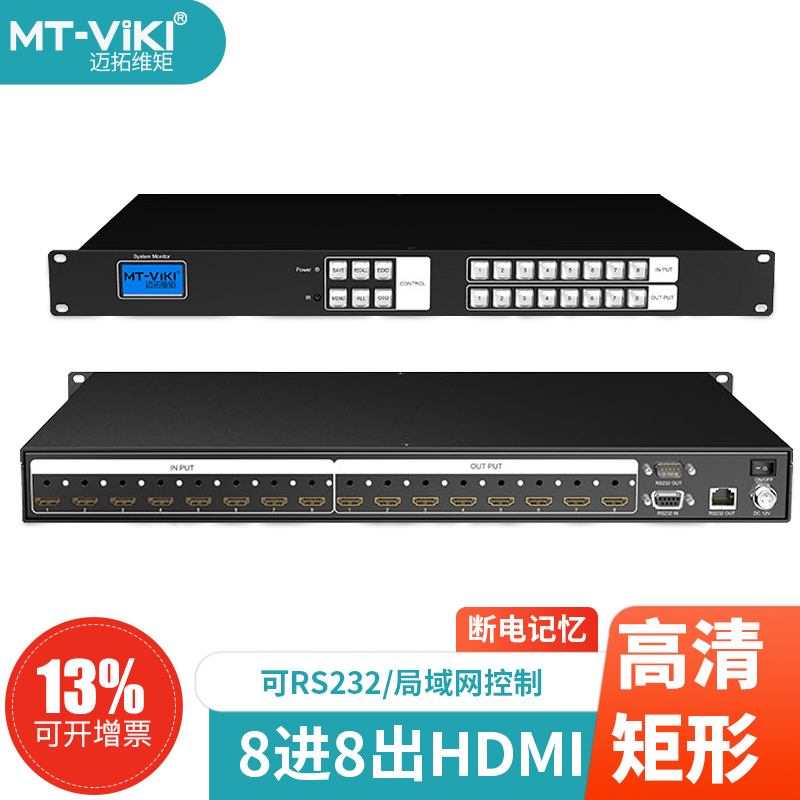 迈拓维矩MT-HD0808 HDMI矩阵切换器8进8出HDCP解码网口控制4K蓝光