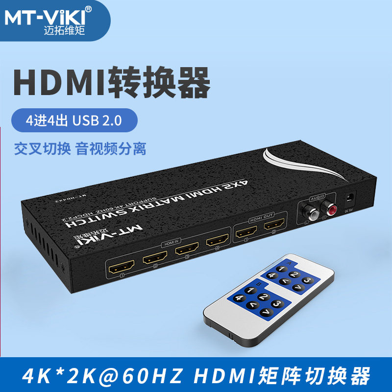 迈拓维矩 hdmi矩阵4进2出4进4出 4K高清3D 音视频同步分配切换器