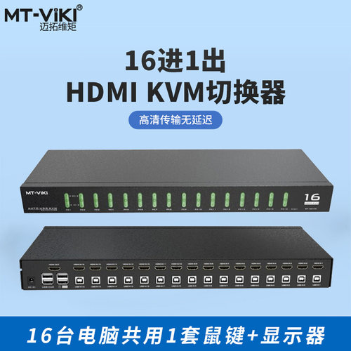 迈拓 MT-1601HK 16口2.0自动USB端口 HDMI切换器 KVM切换器 配线