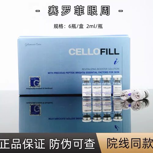 赛萝菲眼周肽cellofill塞罗菲赛洛菲水光精华淡化黑眼圈