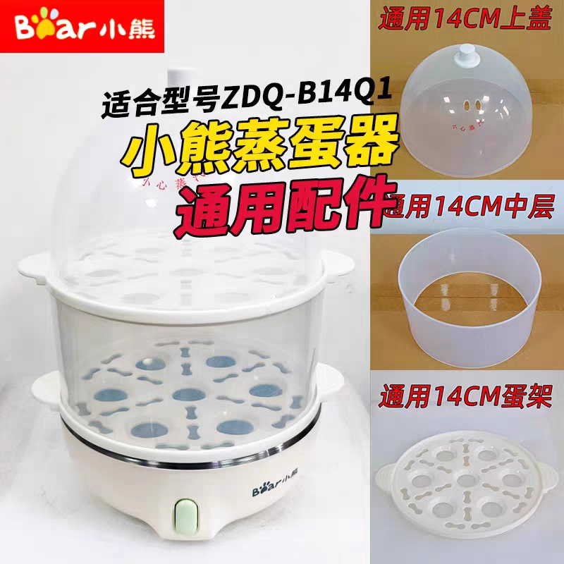 Bear小熊蒸蛋器ZDQ-B14Q1志高CH－302通用配件煮蛋器配件