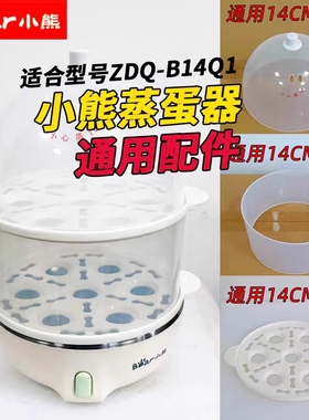 Bear小熊蒸蛋器ZDQ-B14Q1 志高CH－302通用配件 煮蛋器配件