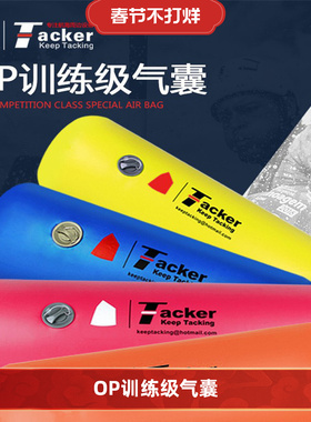 Tacker新款训练气囊 船用设备 OP帆船气囊珐伊邹志场地浮标