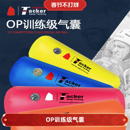 Tacker新款训练气囊 船用设备 OP帆船气囊珐伊邹志场地浮标