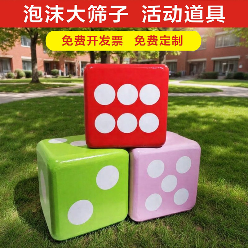 巨型大码骰子大号商场超市暖场庆典游戏互动道具教学接亲定制骰子图片