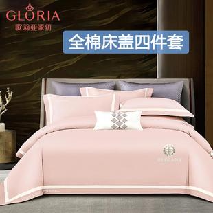 歌莉亚Gloria全棉床上四件套纯棉床盖被套薄被芯枕套1.8米床套件