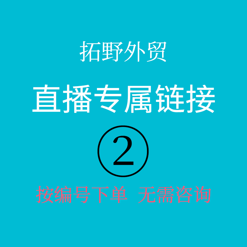 《2号链接》 专属链接 无需备注编号 直接拍 数量不多