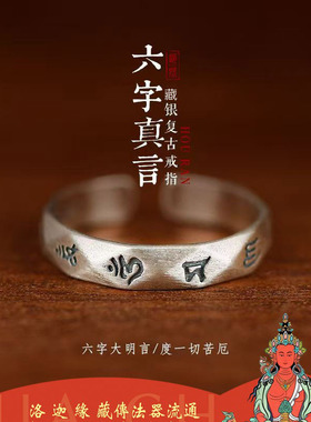 度一切苦难 六字大明咒观音菩萨藏银戒指 古法开口法戒 男女均可