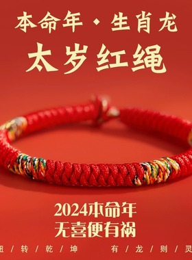2025年本命年太岁红绳手链