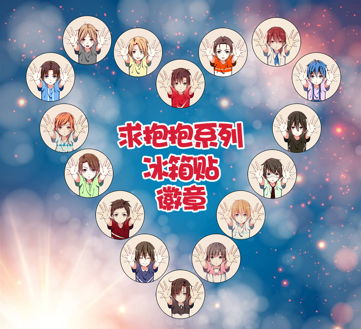 现货 全职高手 q版求抱抱16款别针徽章/胸章/冰箱贴/起子叶修黄少