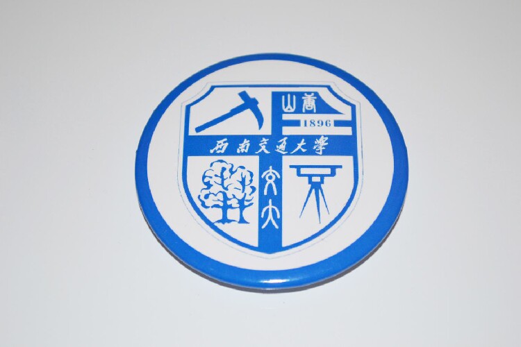 文化周边 西南交通大学 校徽徽章胸章胸针冰箱贴贴纸 可定制