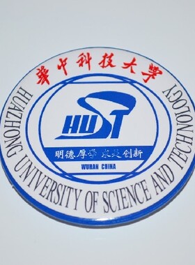 文化周边 华中科技大学 校徽徽章胸章胸针冰箱贴贴纸 现货可定制