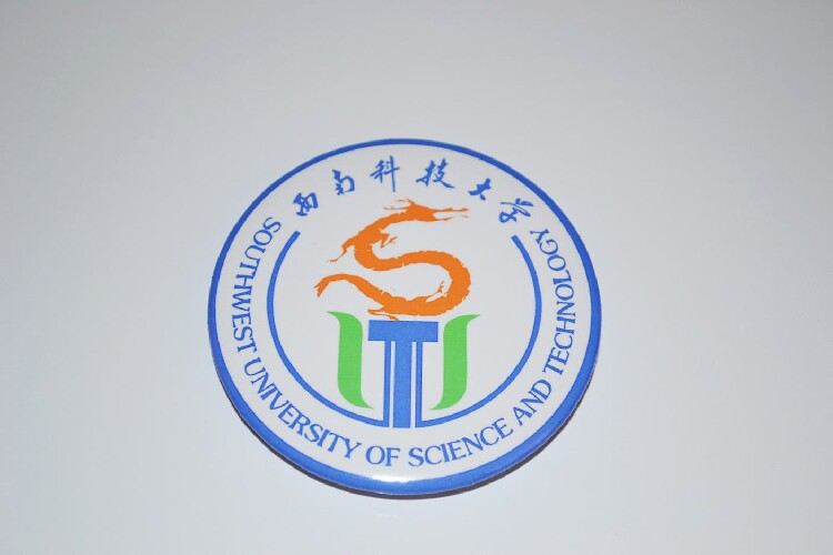 文化周边 西南科技大学 校徽徽章胸章胸针冰箱贴贴纸 现货可定制